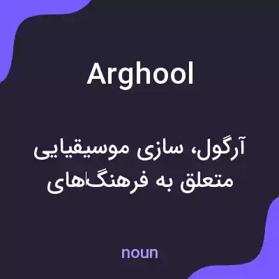 معنی arghool به فارسی معنی arghool به فارسی