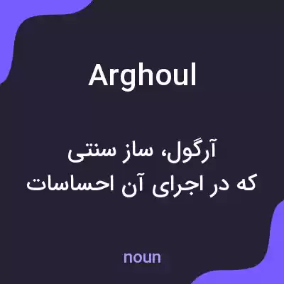 معنی arghoul به فارسی معنی arghoul به فارسی