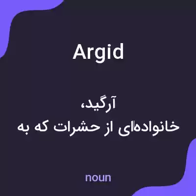 معنی argid به فارسی معنی argid به فارسی