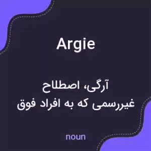 معنی argie به فارسی معنی argie به فارسی