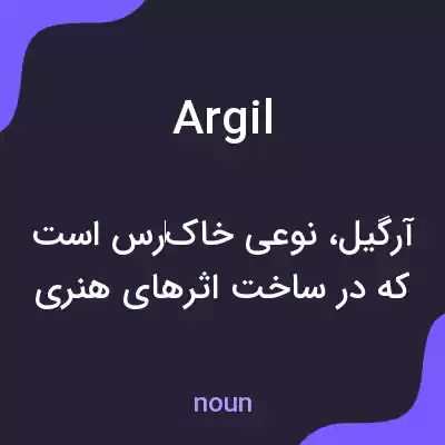 معنی argil به فارسی معنی argil به فارسی