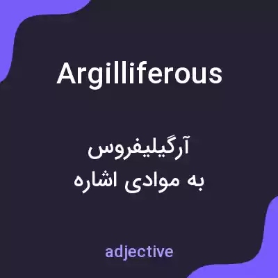 معنی argilliferous به فارسی معنی argilliferous به فارسی