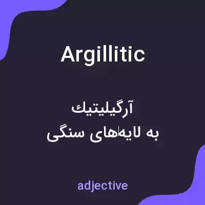 معنی argillitic به فارسی معنی argillitic به فارسی