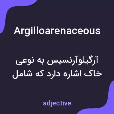 معنی argilloarenaceous به فارسی معنی argilloarenaceous به فارسی
