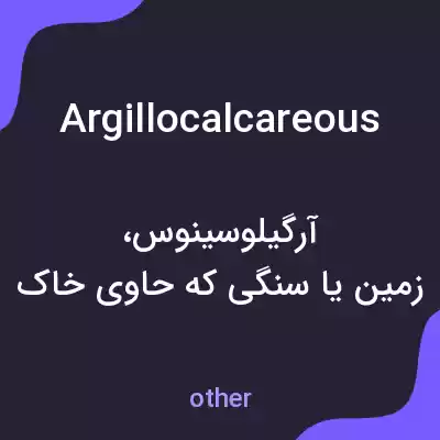 معنی argillocalcareous به فارسی معنی argillocalcareous به فارسی