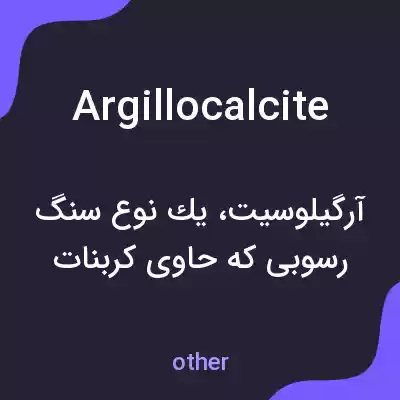 معنی argillocalcite به فارسی معنی argillocalcite به فارسی