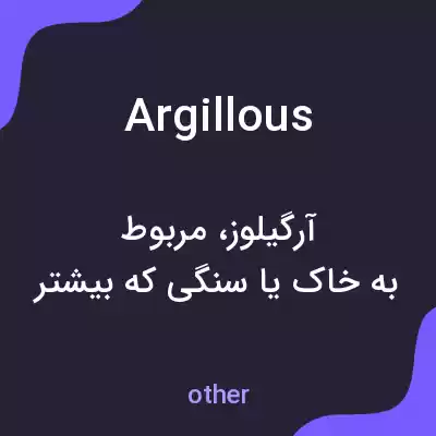 معنی argillous به فارسی معنی argillous به فارسی