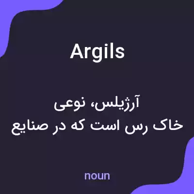 معنی argils به فارسی معنی argils به فارسی