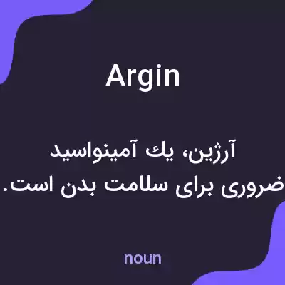 معنی argin به فارسی معنی argin به فارسی