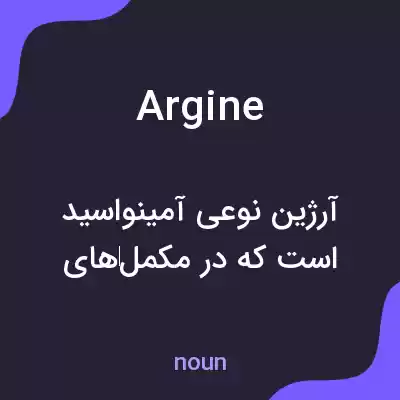 معنی argine به فارسی معنی argine به فارسی