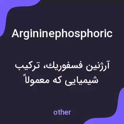 معنی argininephosphoric به فارسی معنی argininephosphoric به فارسی