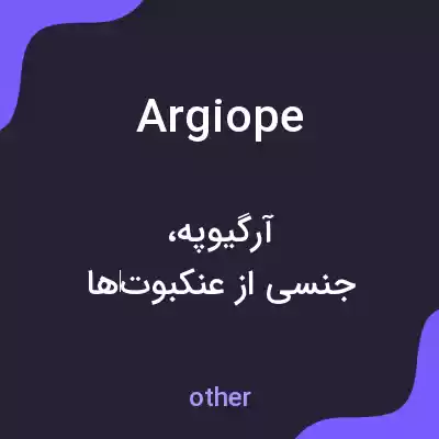 معنی argiope به فارسی معنی argiope به فارسی