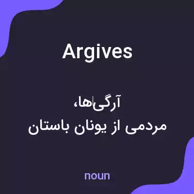 معنی argives به فارسی معنی argives به فارسی