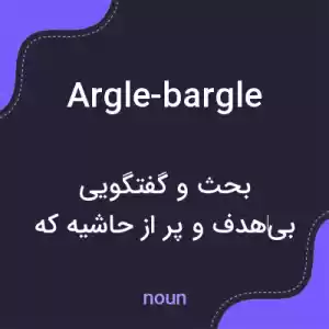 معنی argle-bargle به فارسی معنی argle-bargle به فارسی