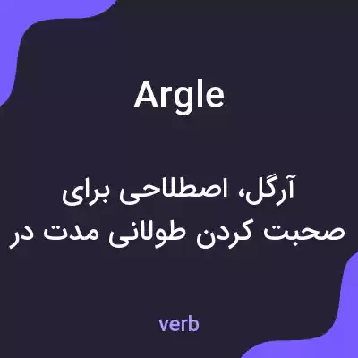 معنی argle به فارسی معنی argle به فارسی