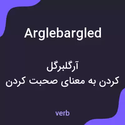 معنی arglebargled به فارسی معنی arglebargled به فارسی