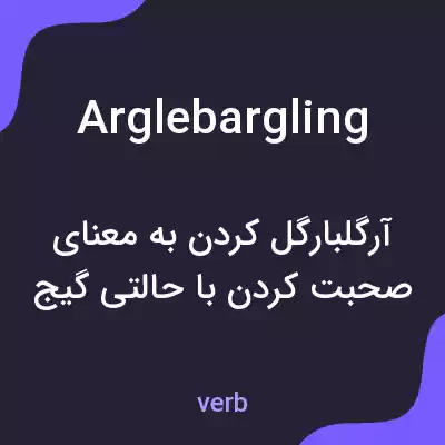 معنی arglebargling به فارسی معنی arglebargling به فارسی