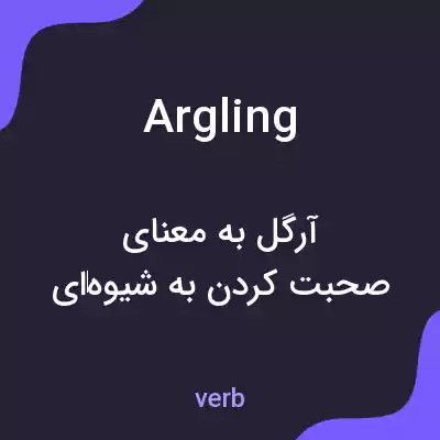 معنی argling به فارسی معنی argling به فارسی