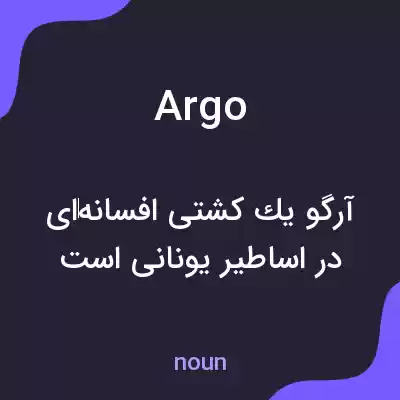 معنی argo به فارسی معنی argo به فارسی