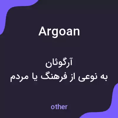 معنی argoan به فارسی معنی argoan به فارسی