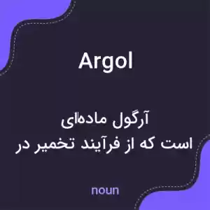معنی argol به فارسی معنی argol به فارسی