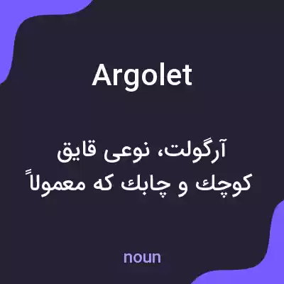 معنی argolet به فارسی معنی argolet به فارسی