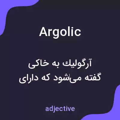 معنی argolic به فارسی معنی argolic به فارسی