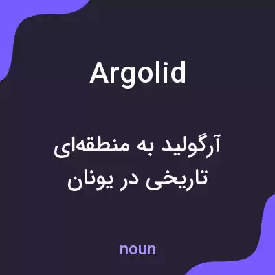 معنی argolid به فارسی معنی argolid به فارسی