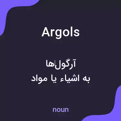 معنی argols به فارسی معنی argols به فارسی