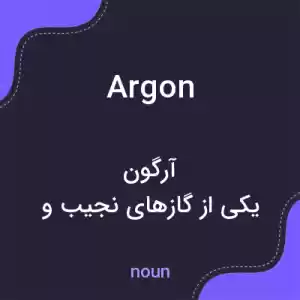 معنی argon به فارسی معنی argon به فارسی