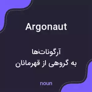 معنی argonaut به فارسی معنی argonaut به فارسی