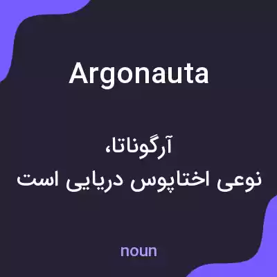 معنی argonauta به فارسی معنی argonauta به فارسی