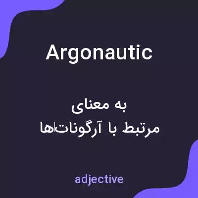 معنی argonautic به فارسی معنی argonautic به فارسی