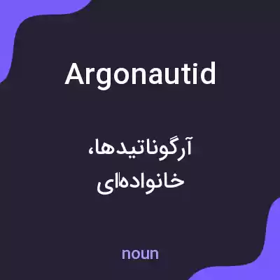 معنی argonautid به فارسی معنی argonautid به فارسی