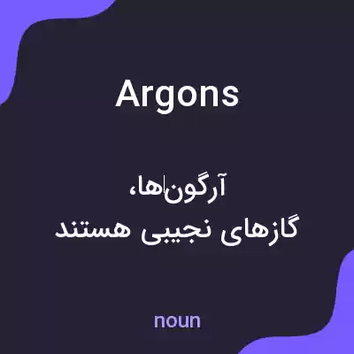 معنی argons به فارسی معنی argons به فارسی