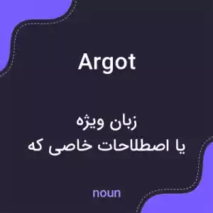 معنی argot به فارسی معنی argot به فارسی
