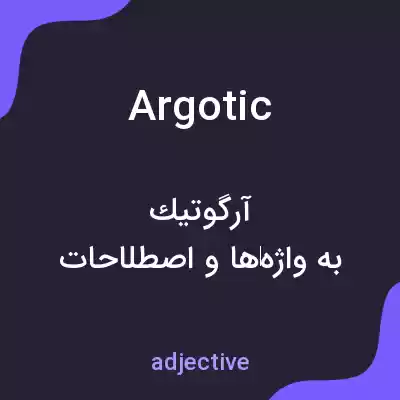 معنی argotic به فارسی معنی argotic به فارسی