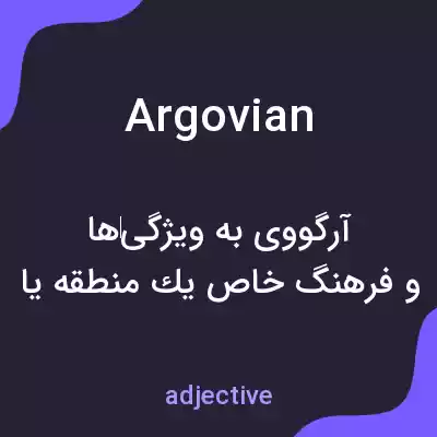 معنی argovian به فارسی معنی argovian به فارسی