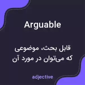معنی arguable به فارسی معنی arguable به فارسی
