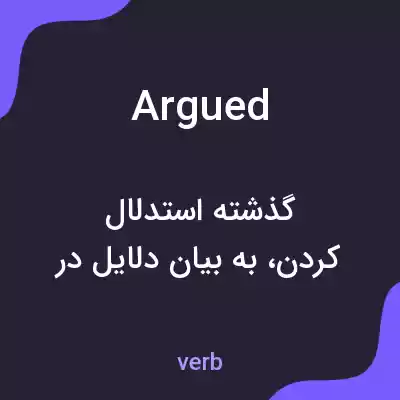 معنی argued به فارسی معنی argued به فارسی