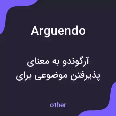 معنی arguendo به فارسی معنی arguendo به فارسی