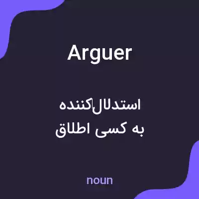 معنی arguer به فارسی معنی arguer به فارسی