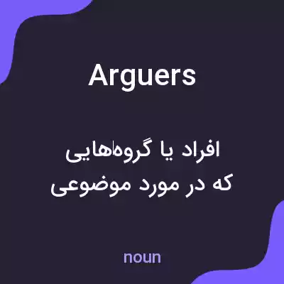 معنی arguers به فارسی معنی arguers به فارسی