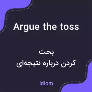 معنی argue the toss به فارسی معنی argue the toss به فارسی