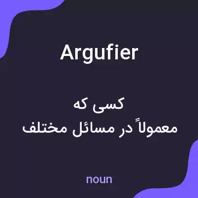 معنی argufier به فارسی معنی argufier به فارسی