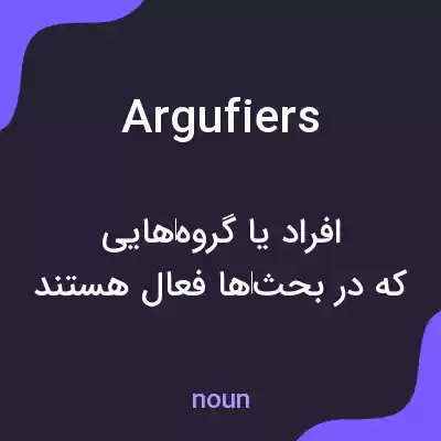 معنی argufiers به فارسی معنی argufiers به فارسی