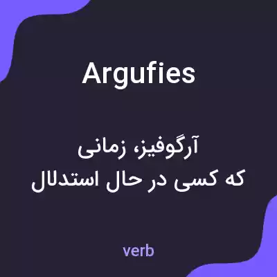معنی argufies به فارسی معنی argufies به فارسی