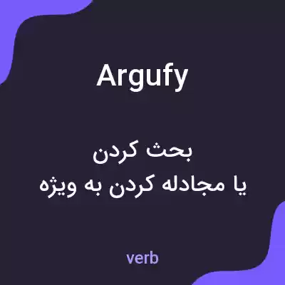 معنی argufy به فارسی معنی argufy به فارسی