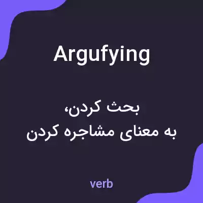 معنی argufying به فارسی معنی argufying به فارسی