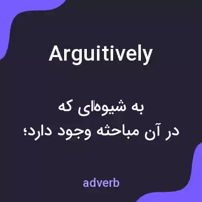 معنی arguitively به فارسی معنی arguitively به فارسی